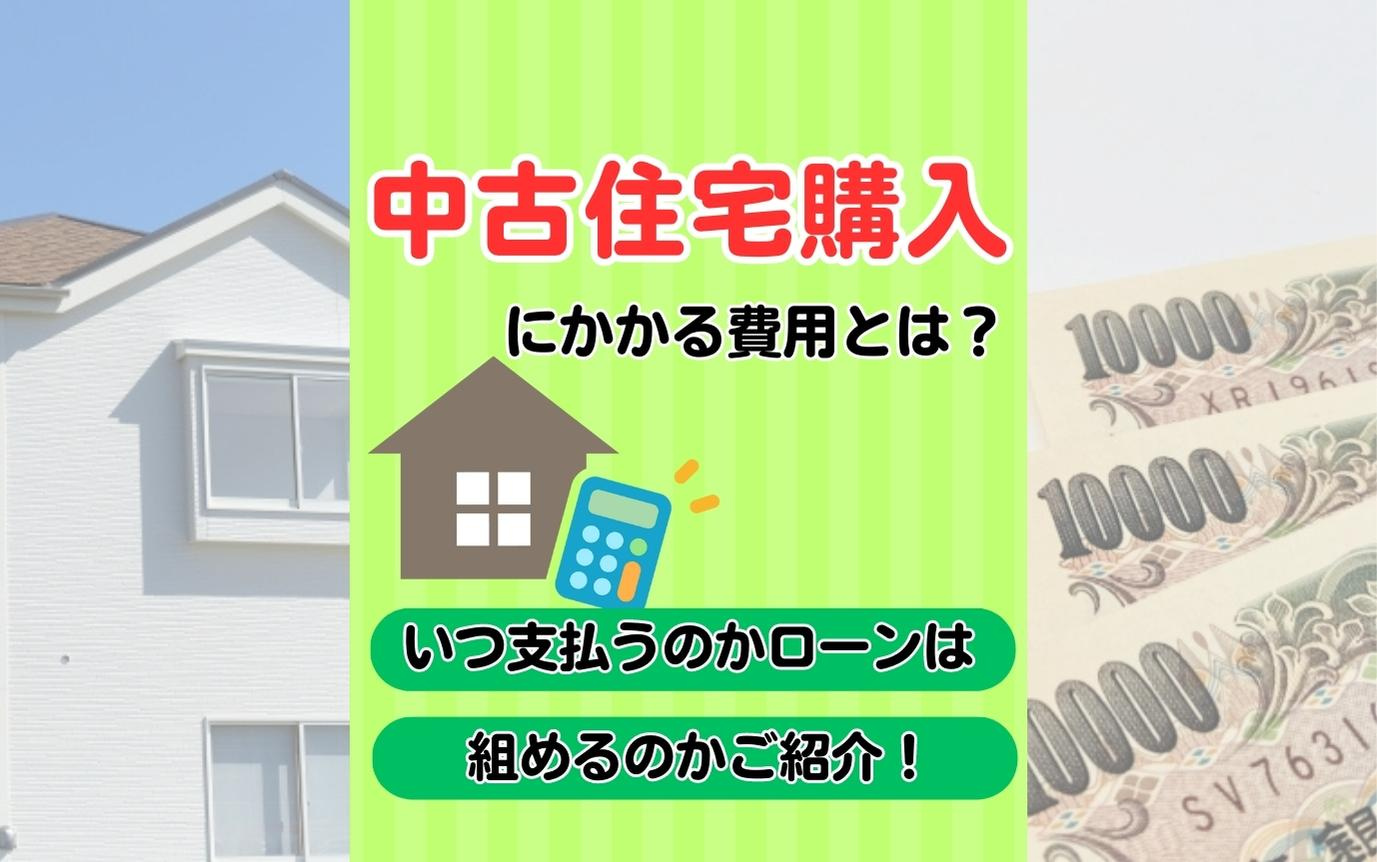 中古住宅購入にかかる費用とは？いつ支払うのかローンは組めるの...の画像