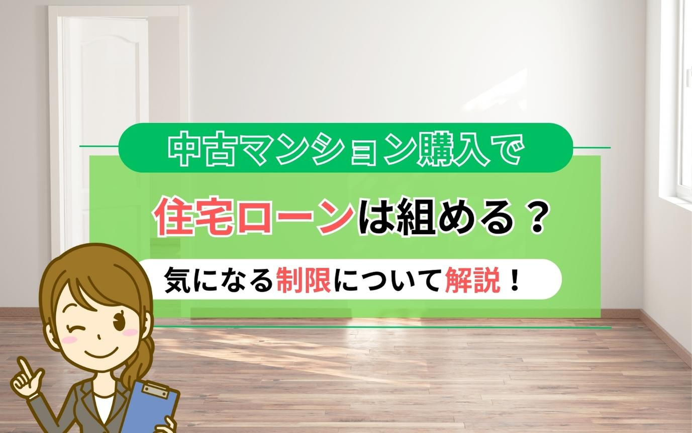 中古マンション購入で住宅ローンは組める？気になる制限について...の画像