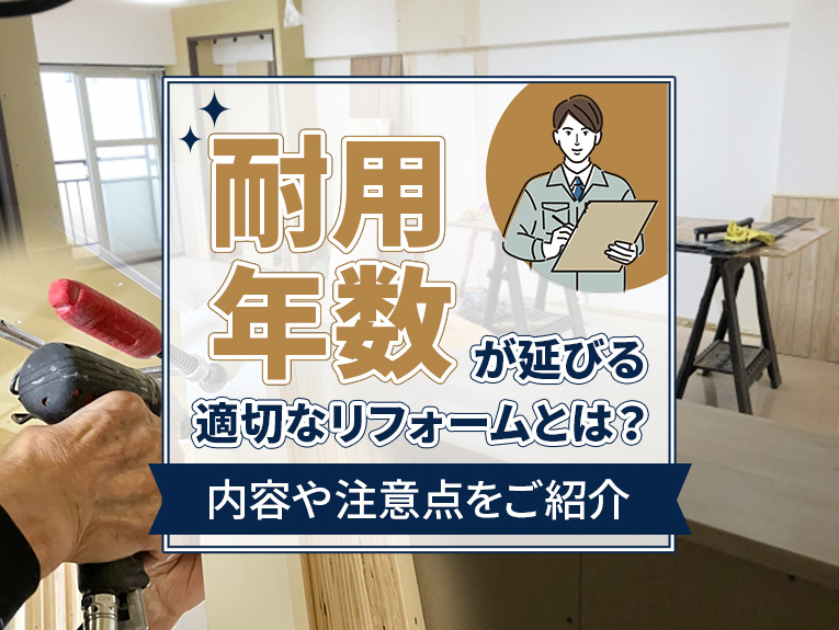 「耐用年数」が延びる適切なリフォームとは？内容や注意点をご紹...の画像