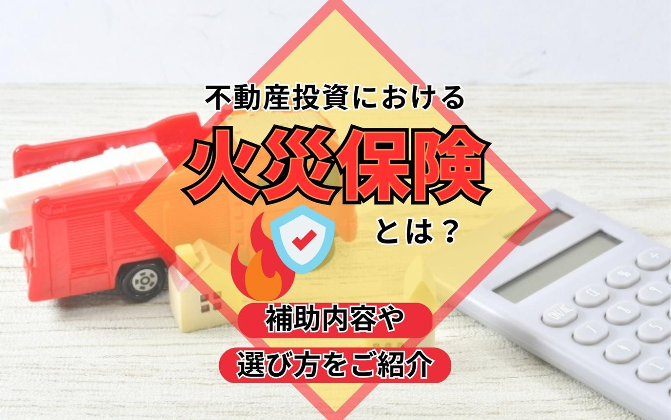 不動産投資における火災保険とは？補助内容や選び方をご紹介の画像