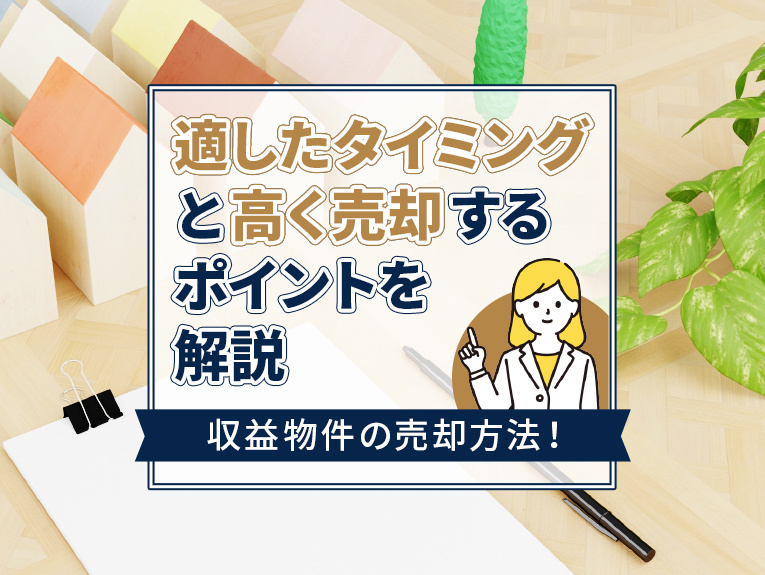 収益物件の売却方法！適したタイミングと高く売却するポイントを...の画像