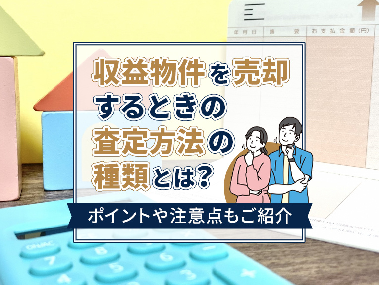 収益物件を売却するときの査定方法の種類とは？ポイントや注意点...の画像