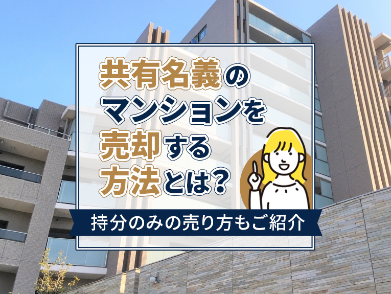 共有名義のマンションを売却する方法とは？持分のみの売り方もご...の画像