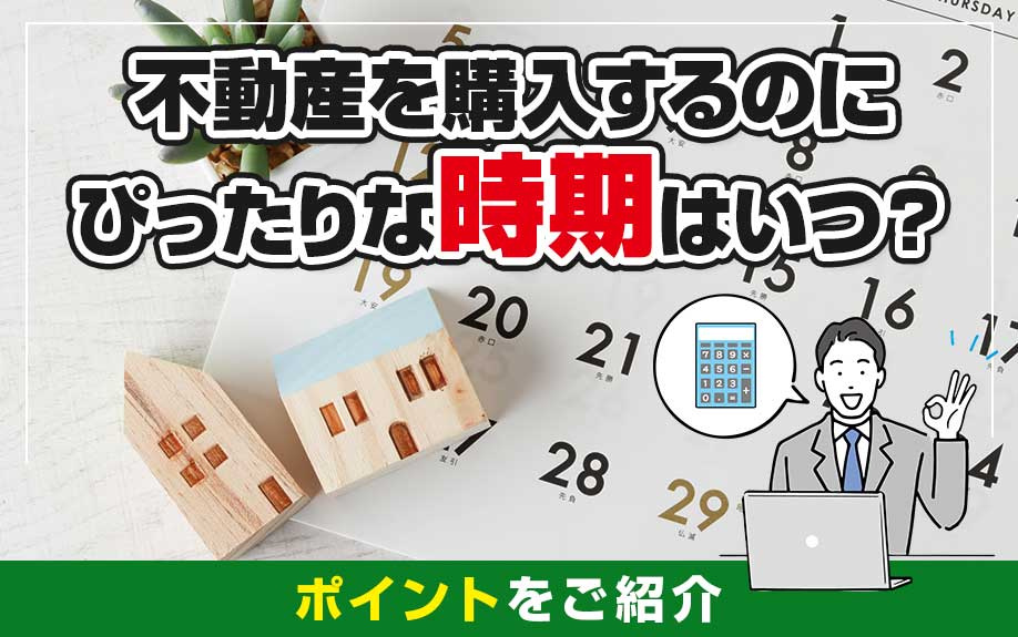 不動産を購入するのにぴったりな時期はいつ？ポイントをご紹介の画像