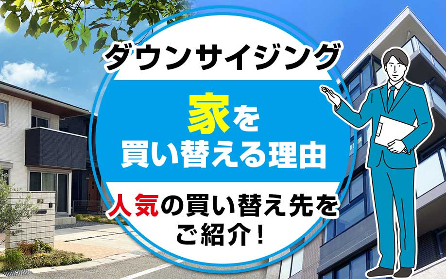 ダウンサイジングして家を買い替える理由や人気の買い替え先をご...の画像