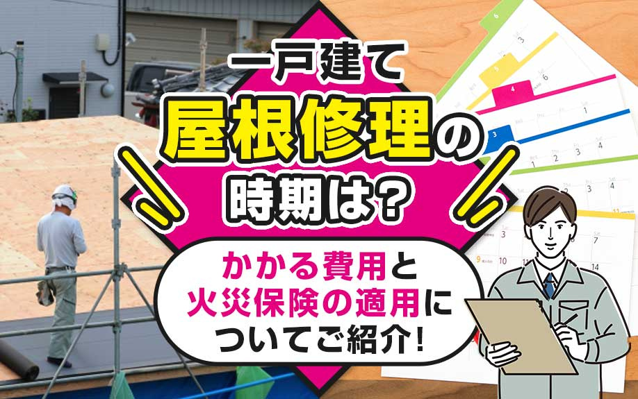 一戸建ての屋根修理の時期は？かかる費用と火災保険の適用につい...の画像