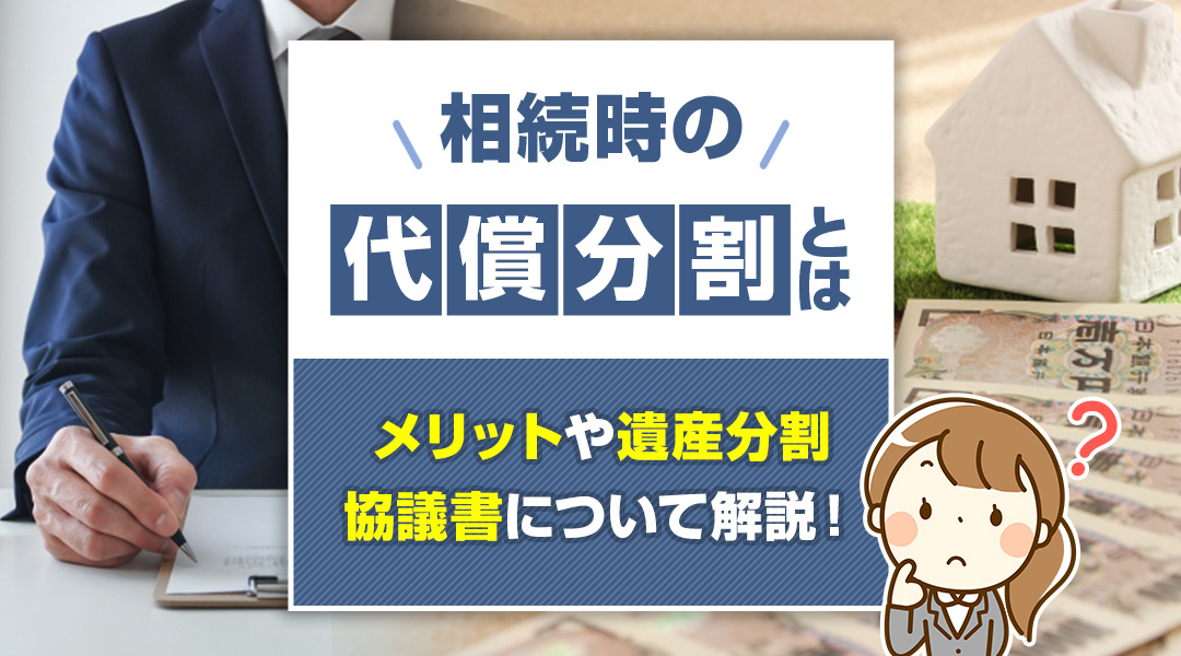 相続時の代償分割とは？メリットや遺産分割協議書について解説！...の画像