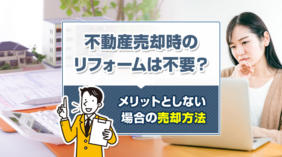 不動産売却時のリフォームは不要？メリットとしない場合の売却方...の画像