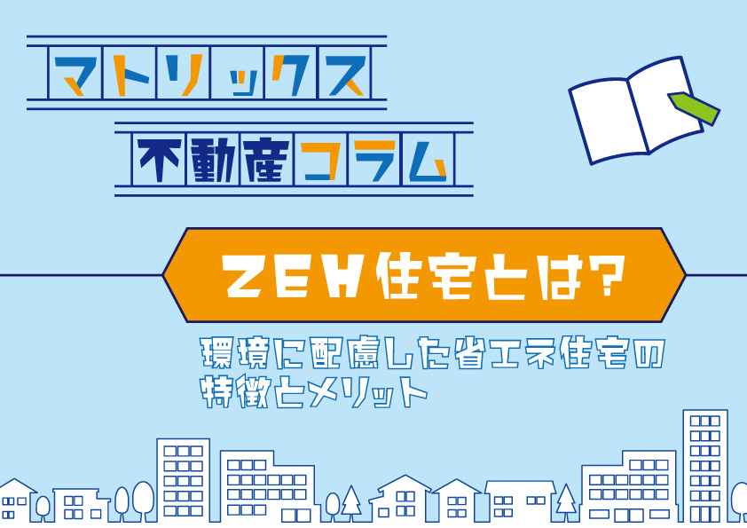 ZEH住宅とは？環境に配慮した省エネ住宅の特徴とメリットの画像