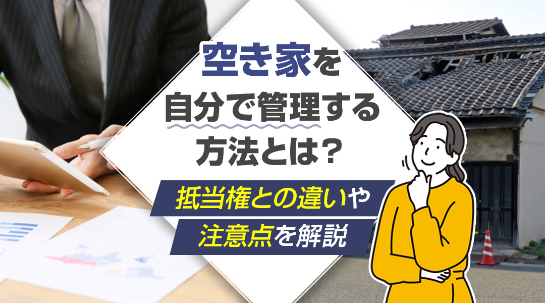 空き家を自分で管理する方法とは？管理の目的と必要な道具を解説...の画像