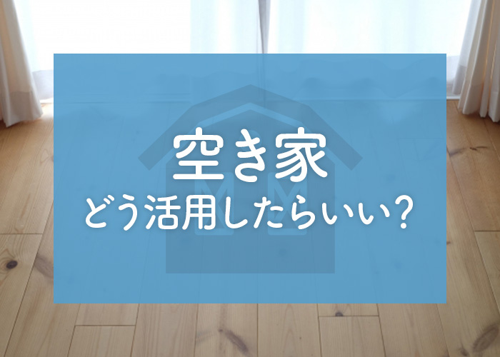 空き家はどう活用したらいい？活用法3選とそのメリットとデメリ...の画像