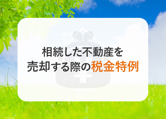 相続した家の売却は3年以内？相続した不動産を売却する際の税金...の画像