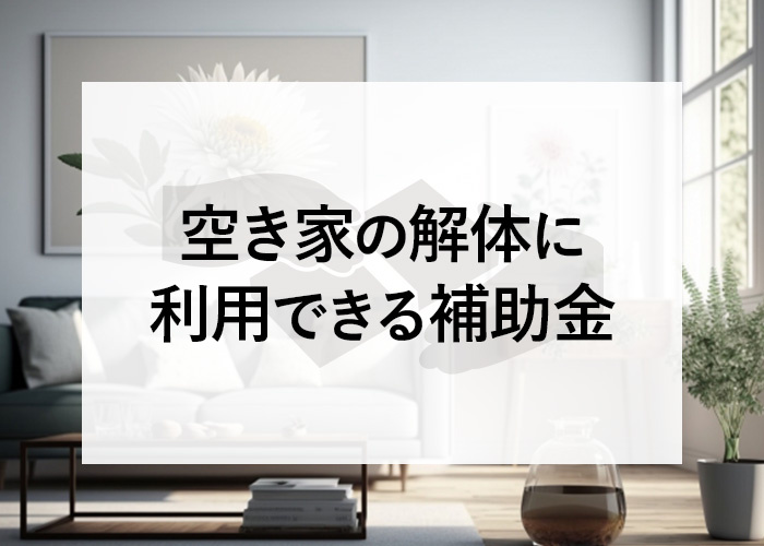 空き家の補助金は国土交通省から出ている？空き家の解体に利用で...の画像