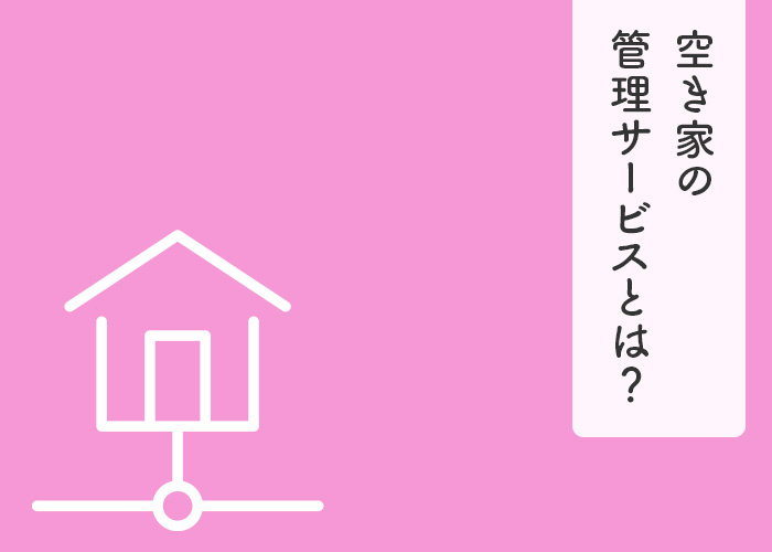 空き家の管理サービスとは？空き家の管理を解消できる方法も解説...の画像