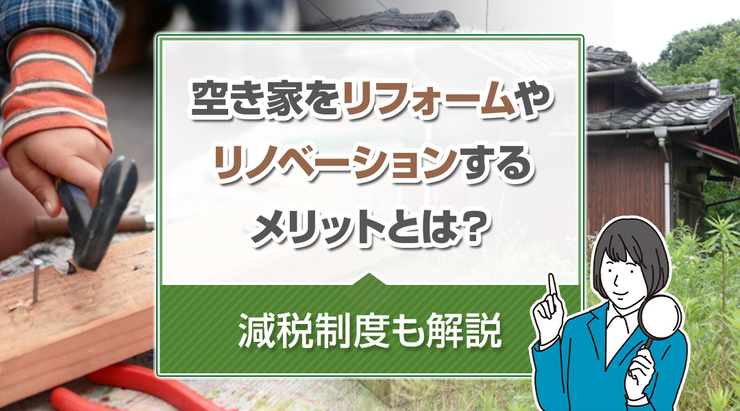 空き家をリフォームやリノベーションするメリットとは？減税制度...の画像