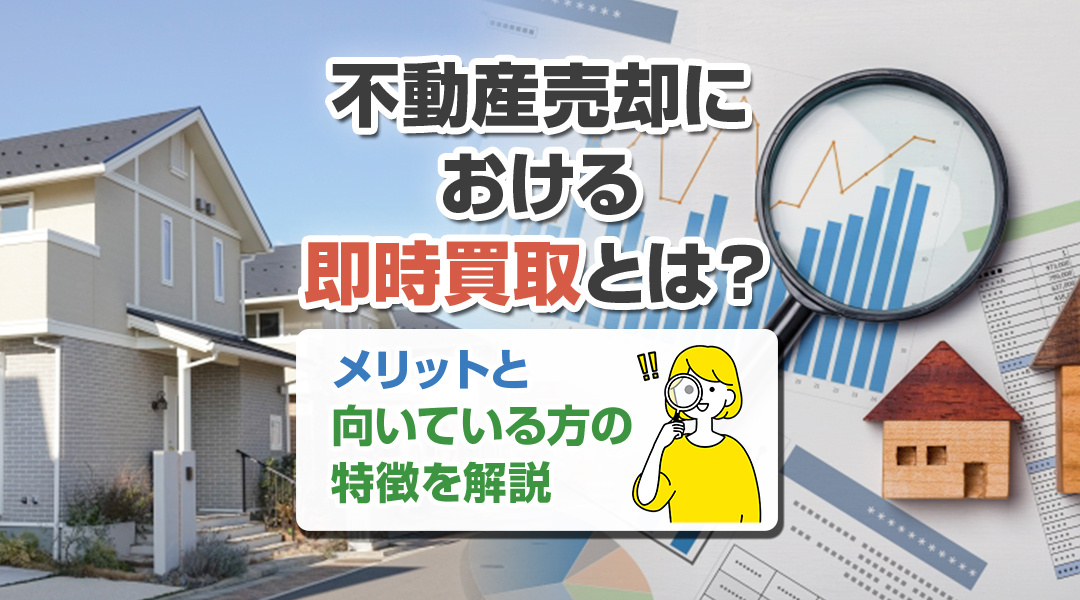 不動産売却における即時買取とは？メリットと向いている方の特徴...の画像