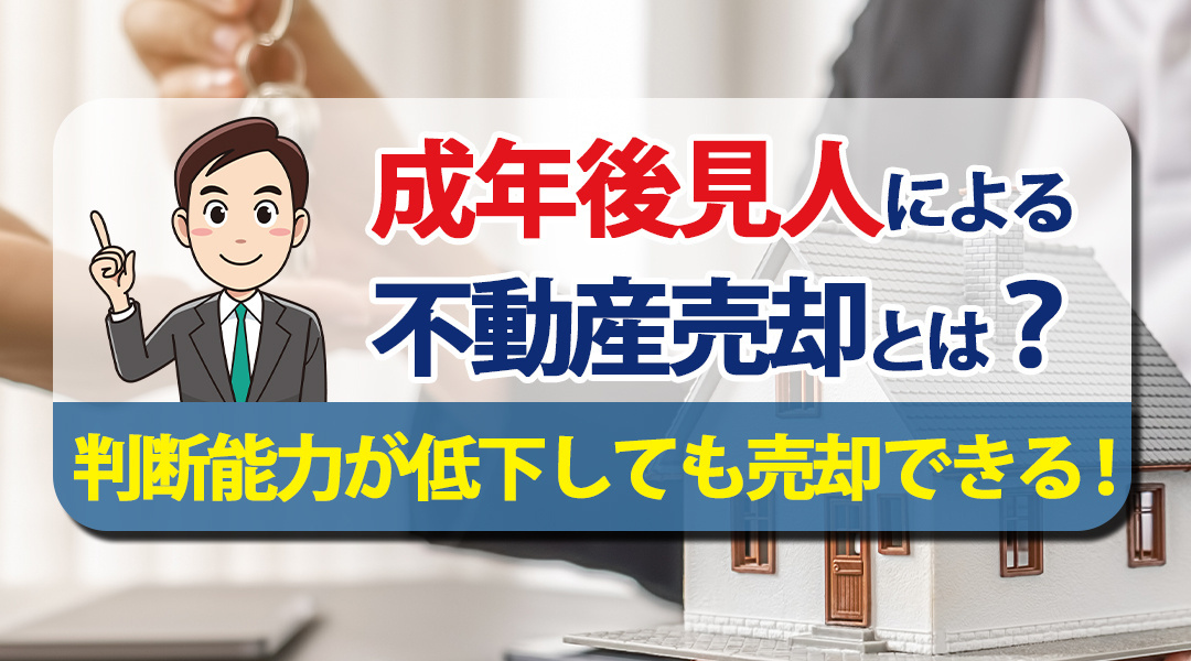 2023年版｜認知症になった親の不動産は売却できる？ 成年後...の画像