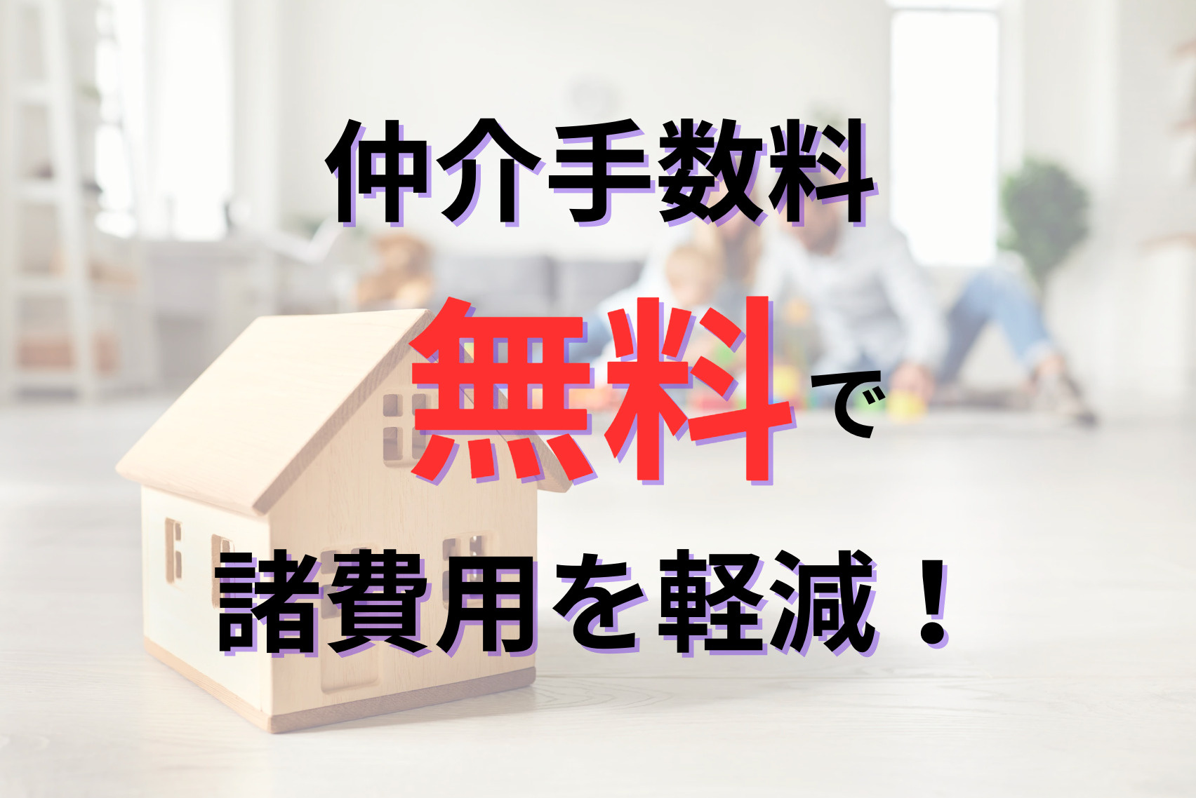 仲介手数料無料で上手な不動産購入を！の画像