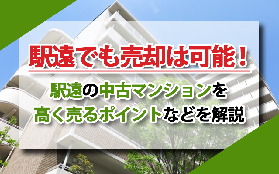 駅遠の中古マンションを高く売るポイントを解説の画像