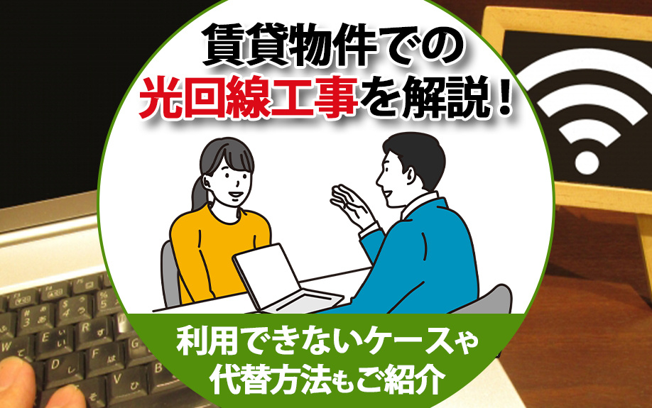 賃貸物件での光回線工事を解説！利用できないケースや代替方法も...の画像