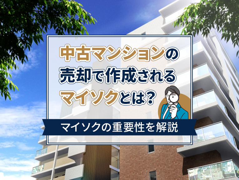中古マンションの売却で作成されるマイソクとは？マイソクの重要...の画像