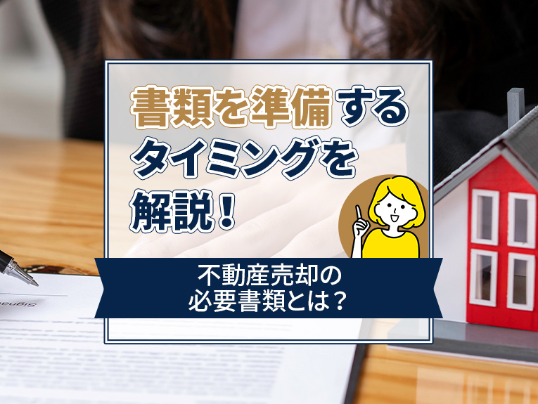 不動産売却の必要書類とは？書類を準備するタイミングを解説！の画像