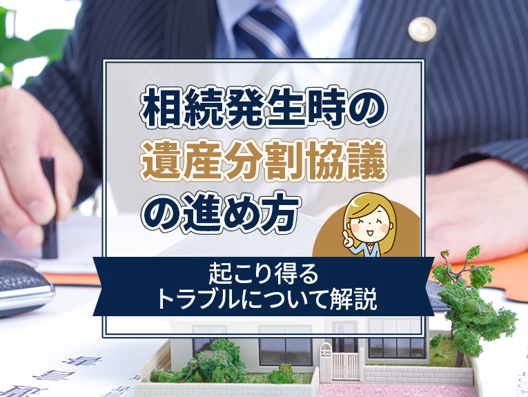相続発生時の遺産分割協議の進め方と起こり得るトラブルについて...の画像