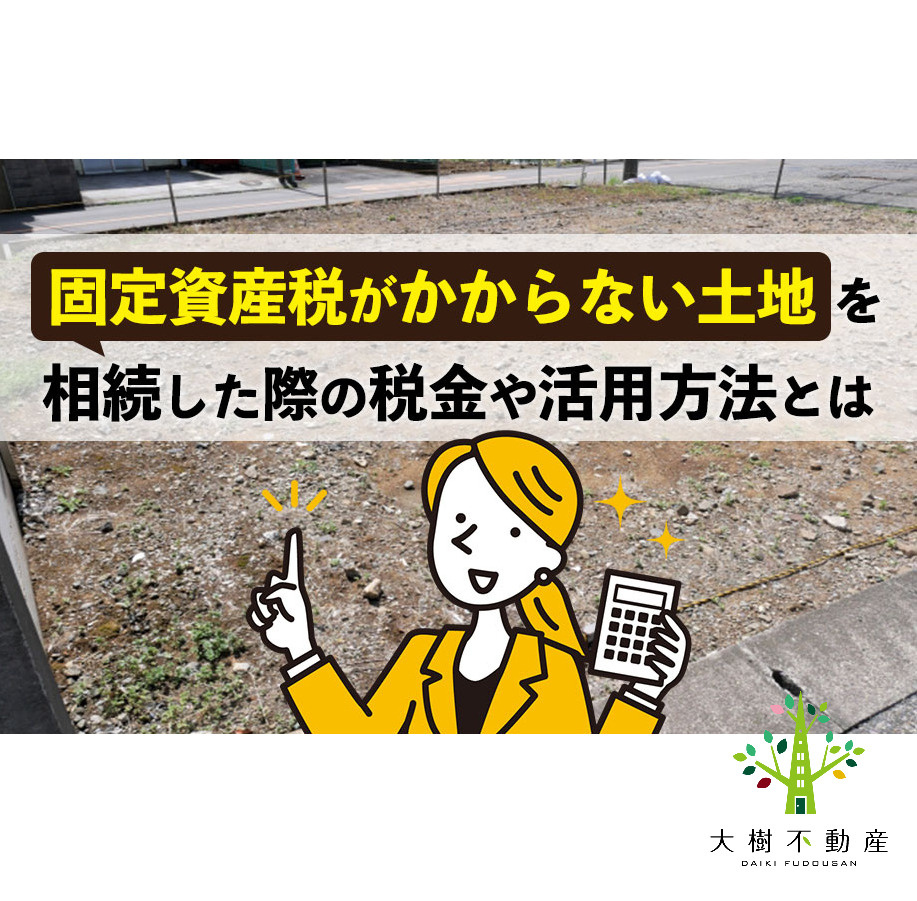 固定資産税がかからない土地を相続した際の税金や活用方法とはの画像