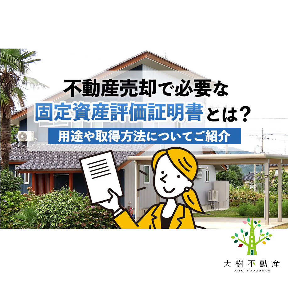 不動産売却で必要な固定資産評価証明書とは？用途や取得方法につ...の画像