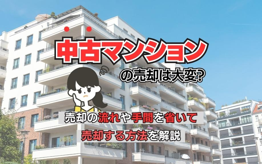 中古マンションの売却は大変？売却の流れや手間を省いて売却する方法を解説の画像