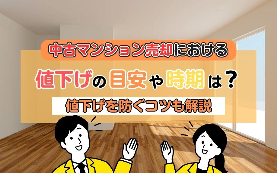 中古マンション売却における値下げの目安や時期は？値下げを防ぐコツも解説の画像