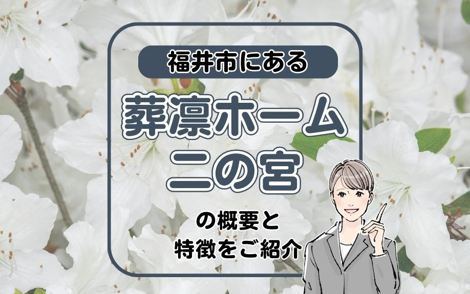 福井市にある「葬凛ホーム二の宮」の概要と特徴をご紹介の画像