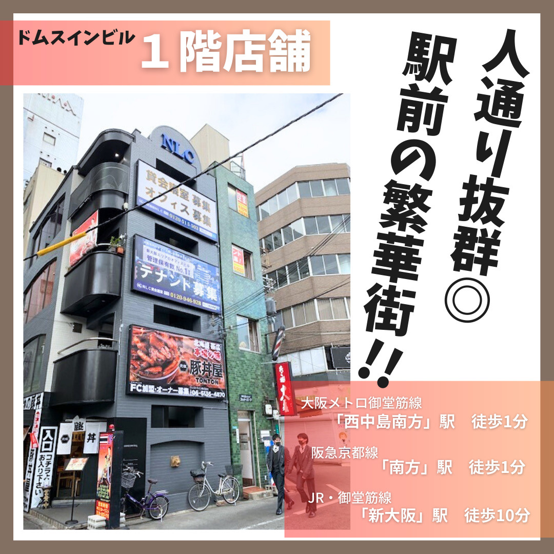 駅前の繁華街！１階店舗【ドムスインビル】の画像