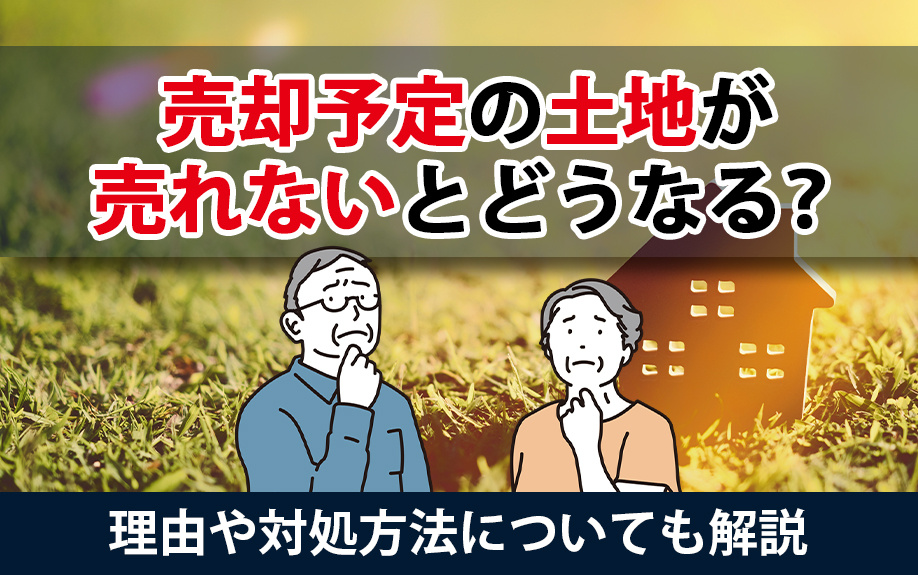 土地売却の悩み解決！売れない土地の原因と対策、税金対応まで徹...の画像