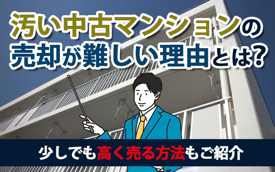 汚れた中古マンションを成功裏に売却する秘訣！高価買取のポイン...の画像