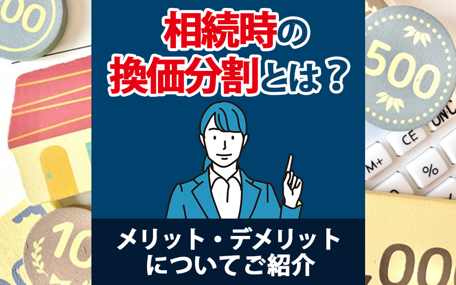 相続時の換価分割とは？メリット・デメリット・税金について徹底...の画像