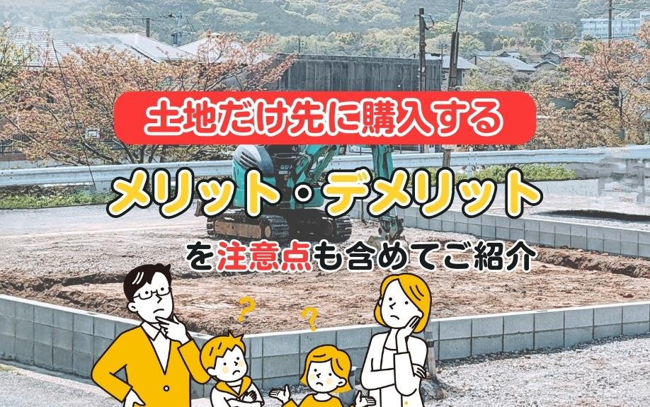 土地だけ先に購入するメリット・デメリットを注意点も含めてご紹...の画像