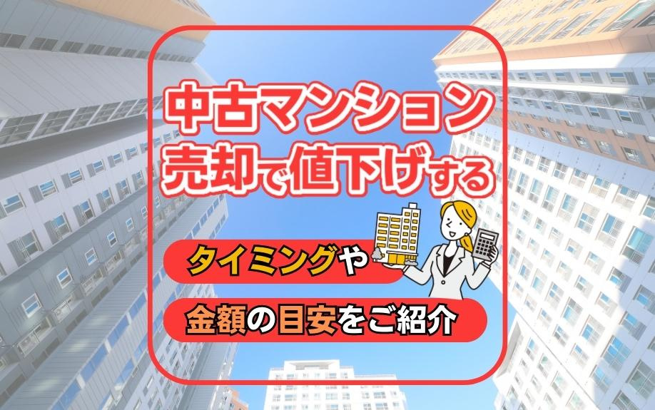 中古マンション売却で値下げするタイミングや金額の目安をご紹介...の画像