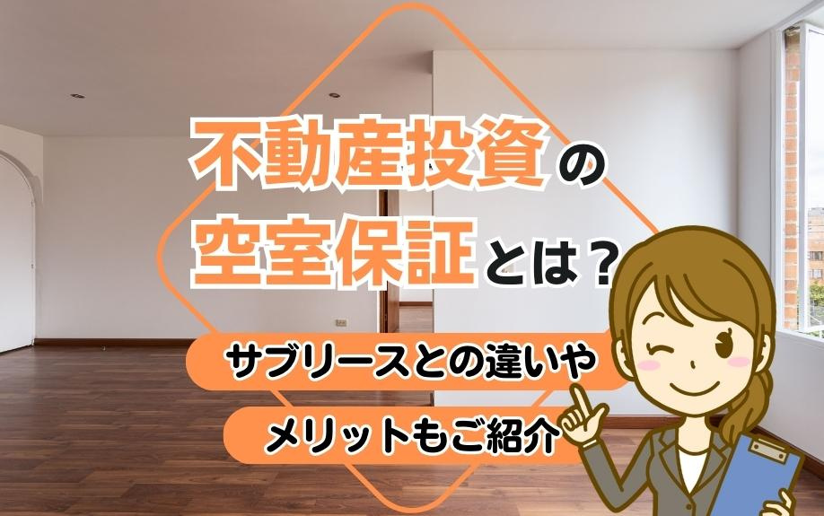 不動産投資の空室保証とは？サブリースとの違いやメリットもご紹...の画像