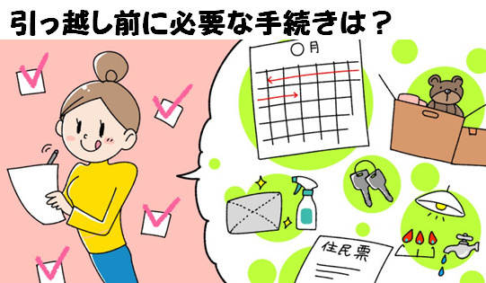 引っ越し前に必要な手続きは❓の画像
