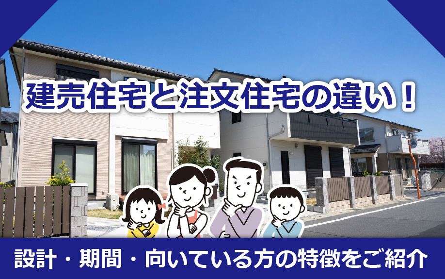 建売住宅と注文住宅の違い！設計・期間・向いている方の特徴をご...の画像