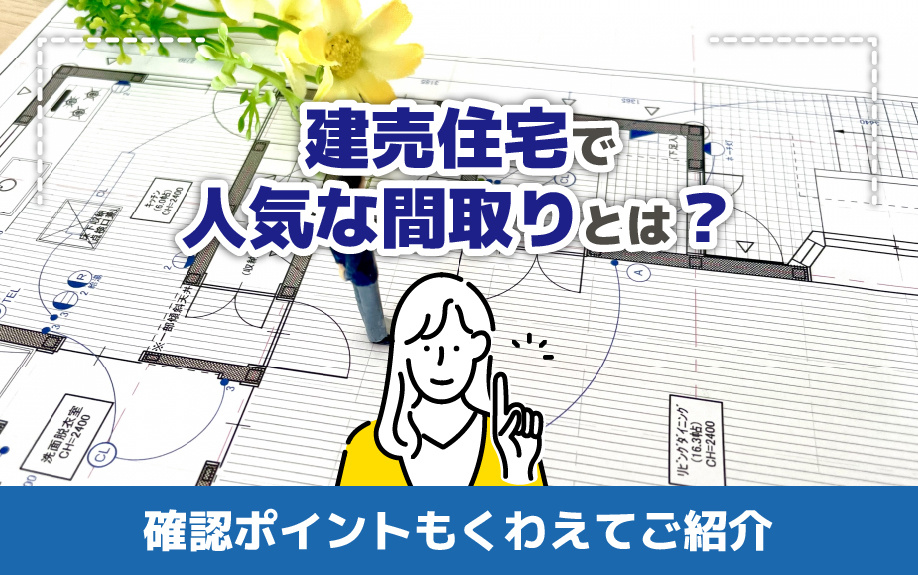 建売住宅で人気な間取りとは？確認ポイントもくわえてご紹介の画像