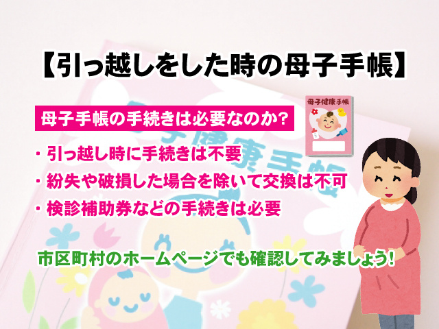 【引っ越しをした時の母子手帳の手続き】必要な場合とは？の画像