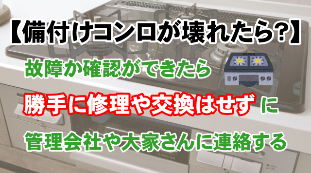 【賃貸住宅備えつけのガスコンロが壊れたら？】修理や交換は可能なのかの画像