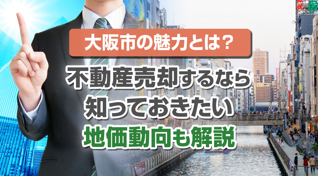 大阪市の魅力とは？不動産売却するなら知っておきたい地価動向も...の画像