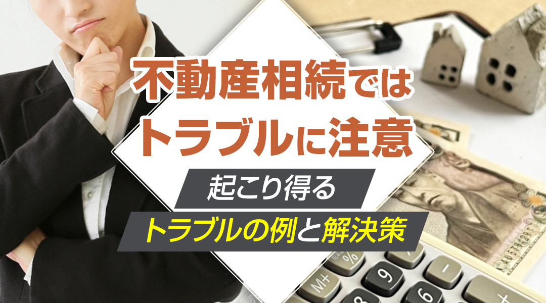 不動産相続ではトラブルに注意？起こり得るトラブルの例と解決策...の画像