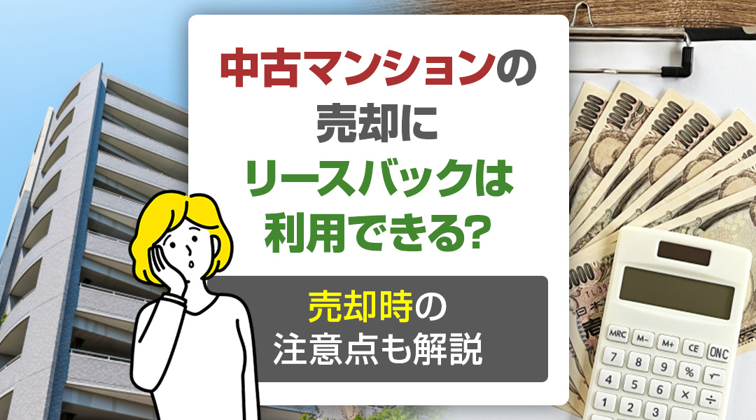 中古マンションの売却にリースバックは利用できる？売却時の注意...の画像