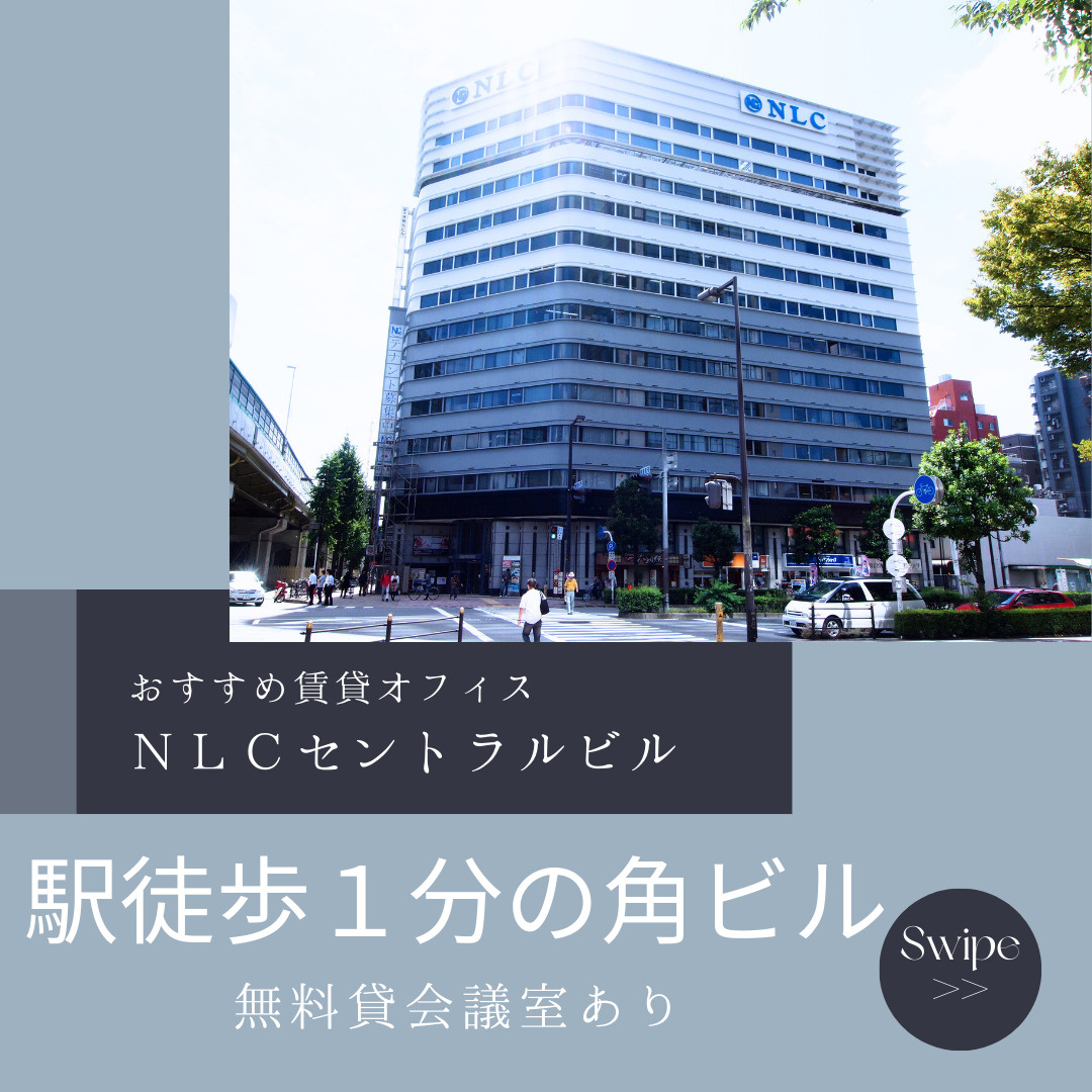 3WAYアクセス可能の角地オフィス！【NLCセントラルビル】...の画像