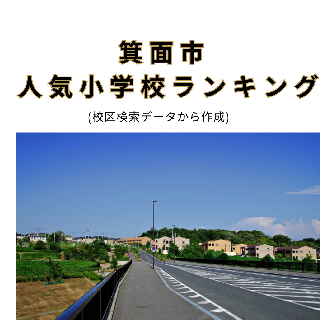2026年版｜箕面市の小学校区ランキング｜実際の検索データで...の画像