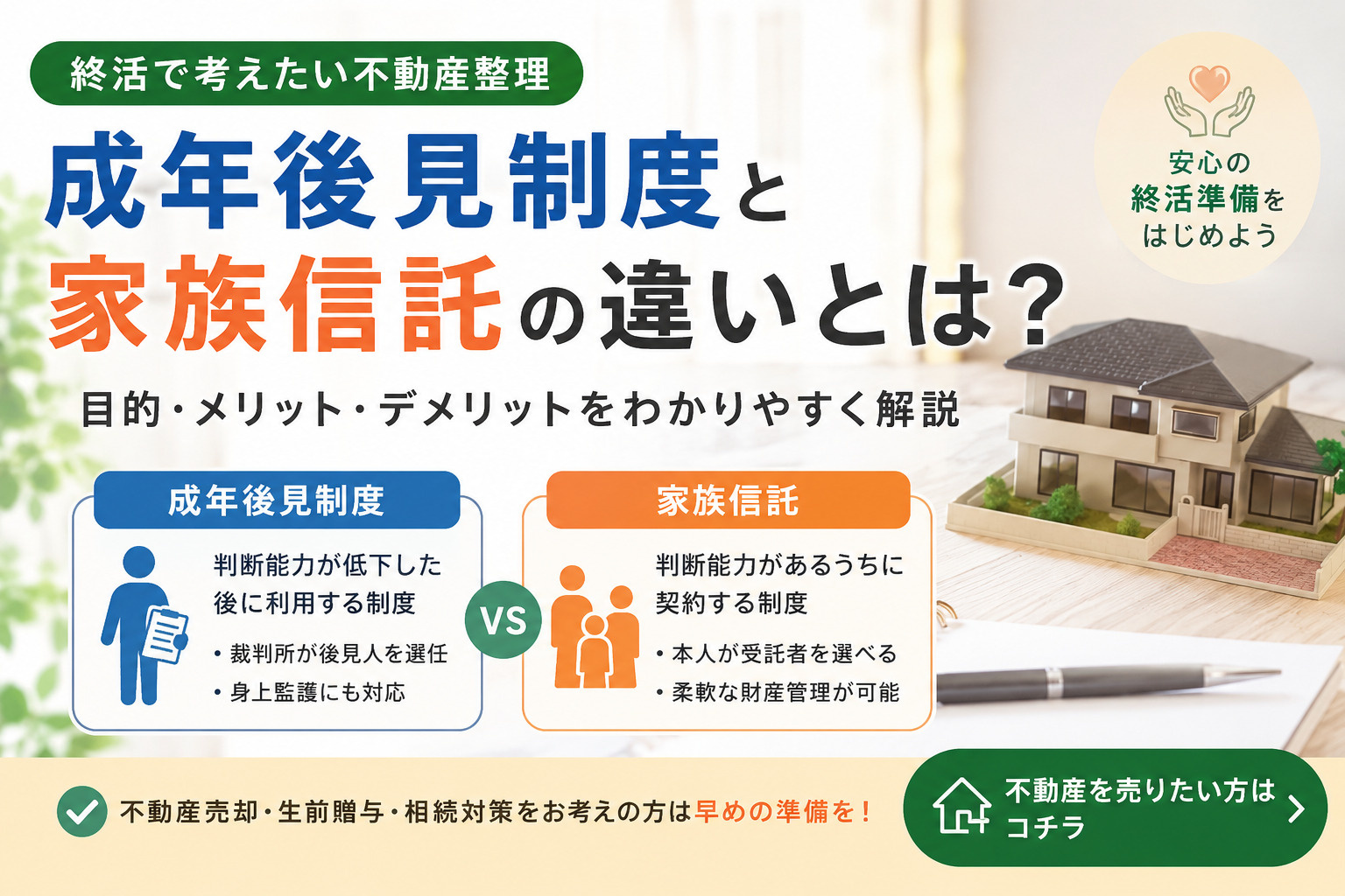 終活で考えたい不動産整理｜成年後見制度と家族信託の違いとは？...の画像